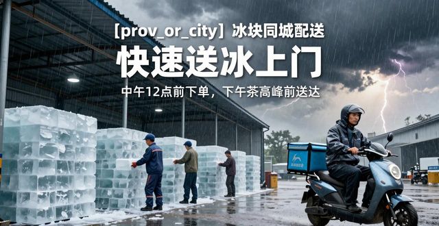 济南冰块同城配送 快速送冰上门