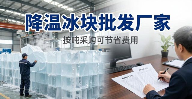 济南降温冰块批发厂家 良臣制冰厂直供