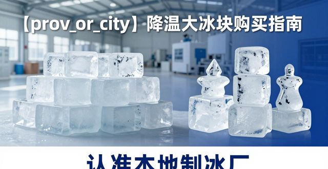 济南降温大冰块购买 认准本地制冰厂