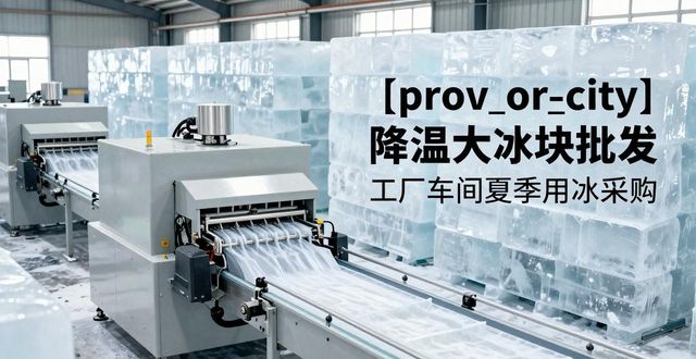 济南降温大冰块批发 工厂车间夏季用冰采购