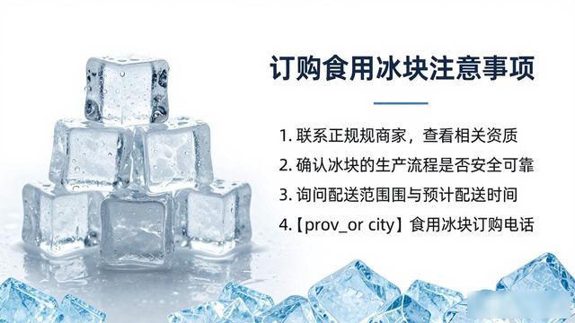 济南食用冰块订购电话是多少 看这篇就够了