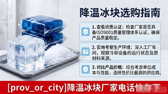工厂降温冰块怎么选？济南降温冰块厂家电话快存下
